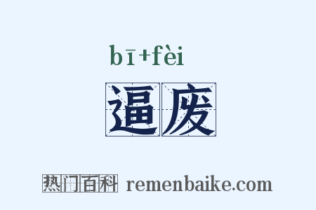 逼废是什么意思的图片